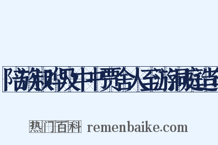 陪族叔晔及中书贾舍人至游洞庭造句是什么意思的图片